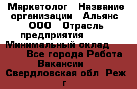 Маркетолог › Название организации ­ Альянс, ООО › Отрасль предприятия ­ BTL › Минимальный оклад ­ 25 000 - Все города Работа » Вакансии   . Свердловская обл.,Реж г.